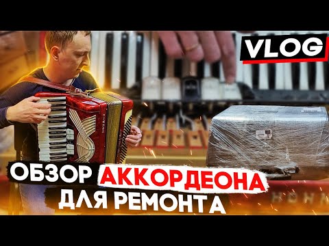 Видео: Hohner Verdi II - обзор аккордеона для ремонта