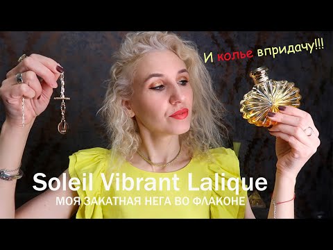 Видео: Главное –это парфюмерное колье/Обзор аромата Soleil Vibrant Lalique/Солнечный и расслабляющий аромат