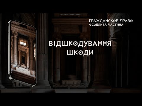 Видео: Відшкодування шкоди