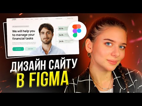 Видео: МІНІМАЛІСТИЧНИЙ ДИЗАЙН САЙТУ за 5 хвилин // Веб-дизайн у FIGMA для новачків