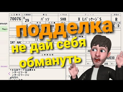 Видео: Поддельный аукционный лист, авторынок Зеленый угол