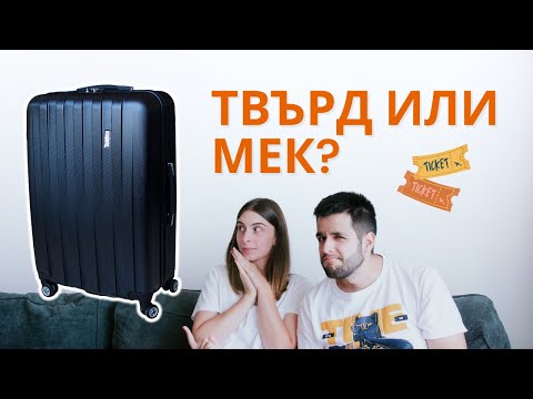 Видео: Как да изберем подходящ куфар? | Авиокомпании | Съвети и трикове