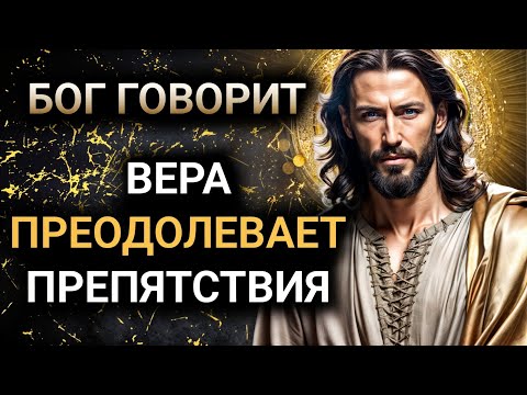 Видео: 𝐆𝐨𝐝 𝐌𝐞𝐬𝐬𝐚𝐠𝐞: BEPA ПРЕОДОЛЕВАЕТ ПРЕПЯТСТВИЯ | Божье послание сегодня | Божье послание сейчас