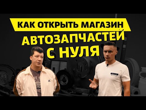 Видео: КАК ОТКРЫТЬ МАГАЗИН АВТОЗАПЧАСТЕЙ С НУЛЯ | СКОЛЬКО НУЖНО ДЕНЕГ ДЛЯ ОТКРЫТИЯ