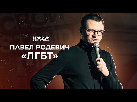 Видео: СТЕНДАП КОМИК | Павел Родевич «ЛГБТ»