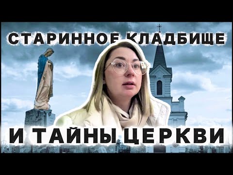 Видео: СТАРИННОЕ КЛАДБИЩЕ В БЕЛЬГИИ | АТМОСФЕРА , ИСТОРИЯ И ВЕЧНЫЙ ПОКОЙ #натальядиллен