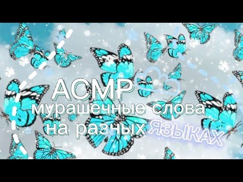 Видео: #асмр #роблокс |асмр мурашечные слова на разных языках|