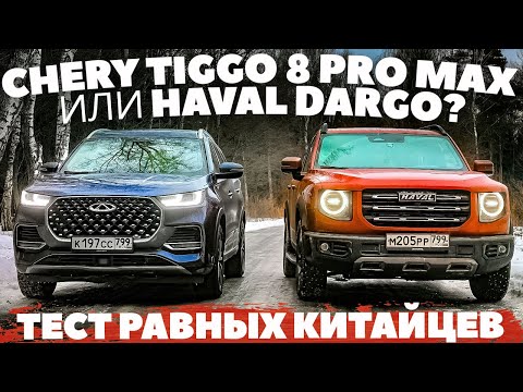 Видео: Haval Dargo против Chery Tiggo 8 Pro Max . Ищем претензии на максимум. Тест обзор 2023