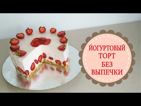 Видео: Йогуртовый торт без выпечки.Простой рецепт вкусного торта.