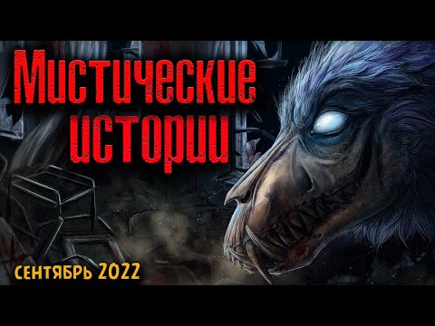 Видео: МИСТИЧЕСКИЕ ИСТОРИИ | Страшные истории