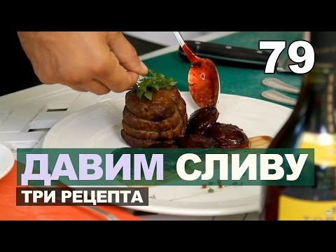 Видео: Слива и всё, что можно из неё сделать. Ткемали, румынский пирог со сливой, мясо со сливой