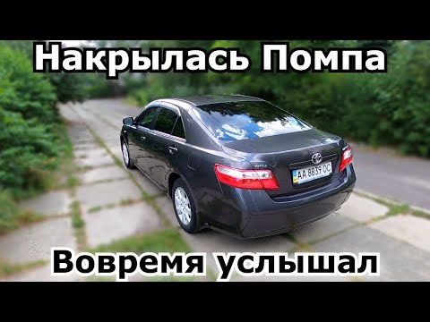 Видео: Шум помпы Toyota. Вовремя услышал. Звуки к которым стоит прислушиваться