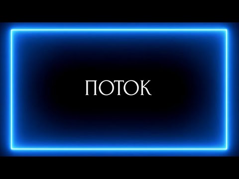 Видео: ПОТОК