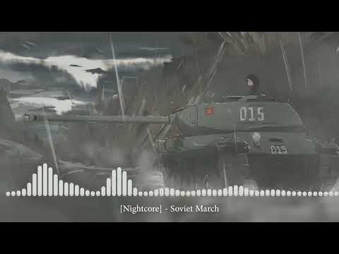 Видео: [Nightcore] - Soviet March [советский марш]