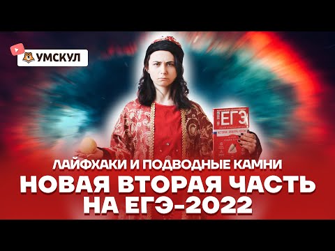 Видео: Новая вторая часть на ЕГЭ-2022: лайфхаки и подводные камни