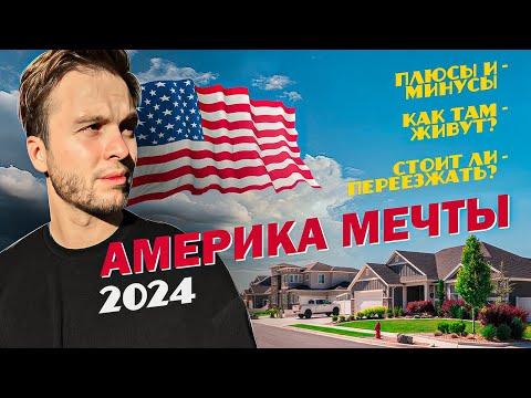 Видео: Богатая Америка: как там живут? | Какие цены, зарплаты и стоит ли переезжать в 2024?