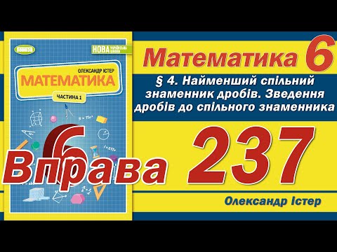 Видео: Істер Вправа 237. Математика 6 клас