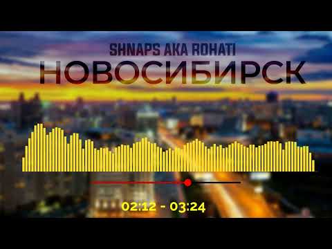 Видео: ТРЭК! Shnaps a.k.a Rohati - Новосибирск (2022)