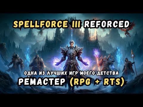 Видео: SpellForce 3 Reforced - Ремастер мрачной фэнтези с интересным сюжетом (гибрид RTS и RPG)