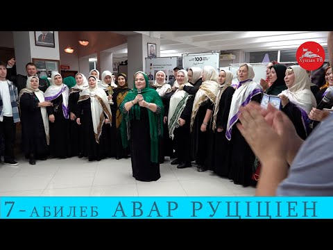 Видео: 7 авар мацIалъул мугIалимзабазул руц1ц1ен 3 бутIа
