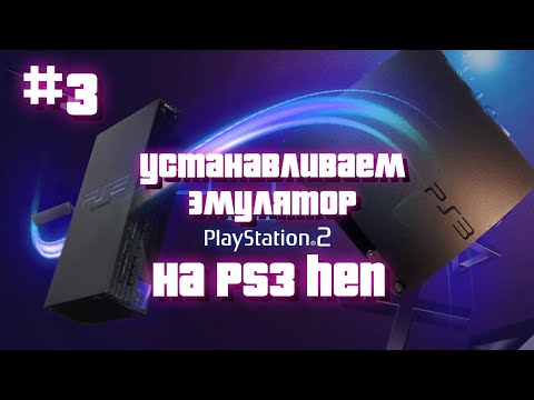 Видео: #3 УСТАНОВКА МЕНЕДЖЕРА ИГР PS2 НА PS3 Slim 300x Super Slim 500gb 12gb