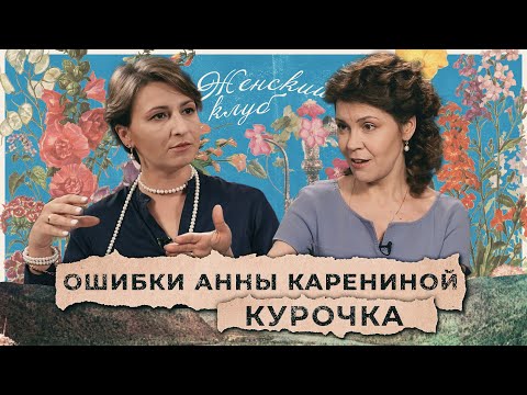 Видео: Разговор с психологом: ошибки Анны Карениной. Кристина Курочка / "Женский Клуб"