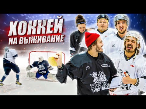 Видео: ПРОИГРАВШЕГО БЬЮТ ТОРТИЛЬЕЙ! ХОККЕЙ НА ВЫЖИВАНИЕ