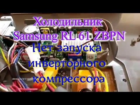 Видео: Холодильник Samsung RL 61 ZBPN. Нет запуска инверторного компрессора