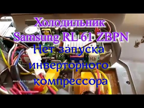 Видео: Холодильник Samsung RL 61 ZBPN. Нет запуска инверторного компрессора