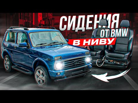 Видео: ЭЛЕКТРИЧЕСКИЕ СИДЕНИЯ НА БЛОКАХ УПРАВЛЕНИЯ ОТ BMW 5 E60 В НИВУ. СОБИРАЮ САЛОН ИНОМАРКИ В НИВЕ.