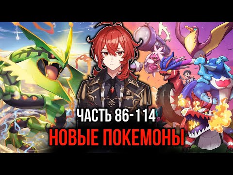 Видео: [ Реальный Мир # 86-114 ] - Новые покемоны и новые проблемы!!!