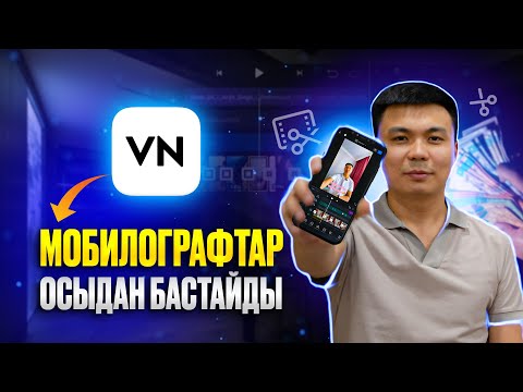 Видео: Неге VN программасы? CapCut ше? #vn #capcut #олжассабырханұлы
