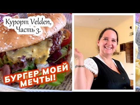 Видео: Бургер моей мечты. Курорт Velden, Часть 3.