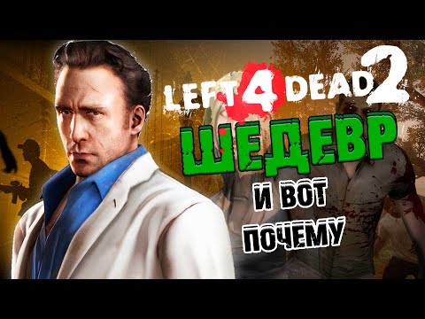 Видео: Почему Left 4 Dead 2 - ШЕДЕВР?