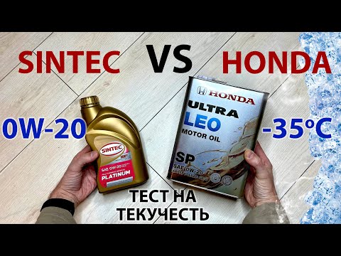 Видео: Тест моторного масла 0W-20 на текучесть в -35˚С Sintec vs Honda. Замерзнет или нет?