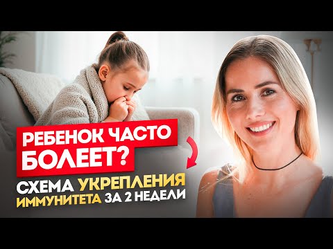 Видео: Ваш ребенок ЧАСТО БОЛЕЕТ? Схема укрепления иммунитета от врачей