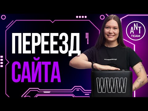 Видео: Переезд сайта: 4 основных типа переезда сайта