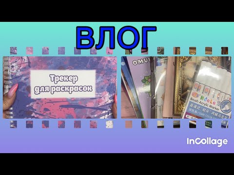 Видео: ВЛОГ/ Трекер для раскрасок готов🥳/Распаковка посылок от подписчиц 