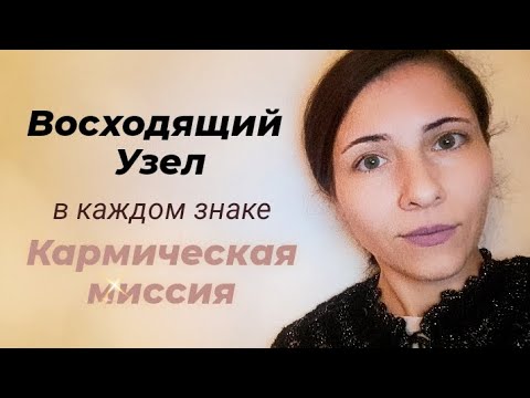 Видео: Раху в знаках: кармическая миссия 💫 #северныйузел #узлывкартезначение