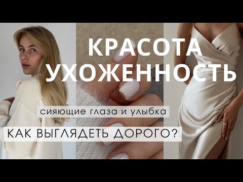 Видео: Как быть красивой и ухоженной? 10 советов, как выглядеть дорого и роскошно всегда