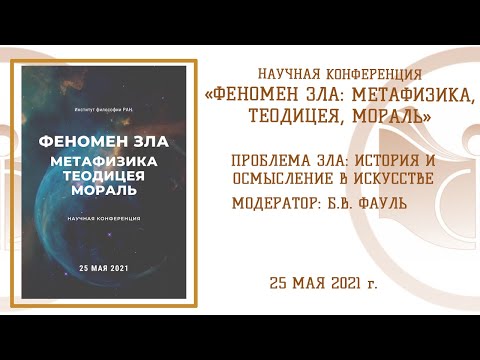 Видео: НК «Феномен зла». Проблема зла: история и осмысление в искусстве