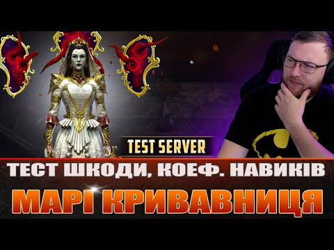 Видео: RAID: ❗ОНОВЛЕНО❗ МАРІ КРИВАВНИЦЯ, тест сервер / Raid: Shadow Legends