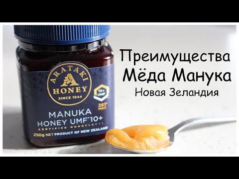 Видео: Преимущества Мёда Манука/Manuka Honey New Zealand