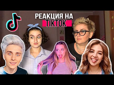 Видео: TIK TOK | РЕАКЦИЯ ВЗРОСЛОГО НА ПЕСНИ ТИК ТОКеров 2020