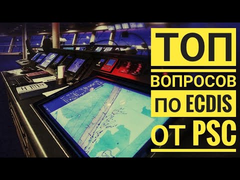 Видео: Топ вопросов от PSC по ECDIS. #ECDIS #PSC