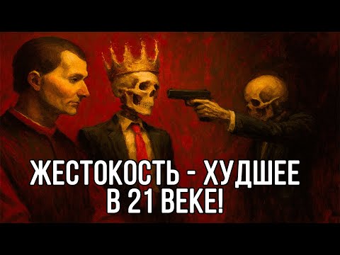 Видео: Если ты будешь ЖЕСТКИМ – это ХУДШЕЕ, что можно сделать – Макиавелли