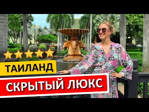 Видео: ХУАХИН: обзор отеля HYATT Regency Hua Hin, отдых в Таиланде без толп туристов