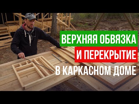 Видео: Как сделать межэтажное перекрытие и вторую верхнюю обвязку? Строительство каркасного дома