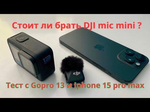 Видео: DJI Mic Mini + GoPro 13 & iPhone 15 Pro Max: Звук на максимум!