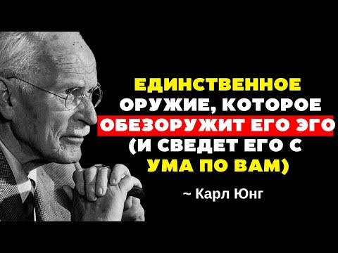 Видео: Единственное слово, которое обезоруживает эго мужчины и соединяет его с душой | Карл Юнг